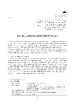 株式の売出し、主要株主である筆頭株主の異動に関するお知らせ