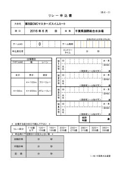 リレー申込書 - 千葉県水泳連盟