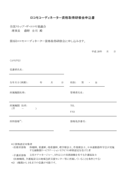 ロコモコーディネーター資格取得研修会申込書