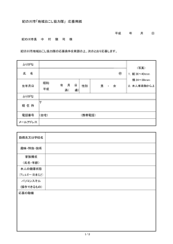 紀の川市「地域おこし協力隊」 応募用紙