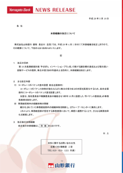 本部組織の改正について