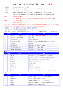 ～REDSTAR FC Jr. スプリング合宿 2016～ ( 再 )