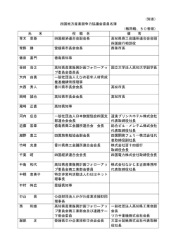 （別添） 四国地方産業競争力協議会委員名簿 （敬称略、50音順） 氏 名