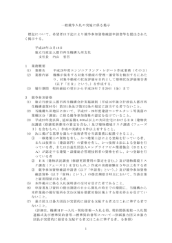 1 一般競争入札の実施に係る掲示 標記について、希望者