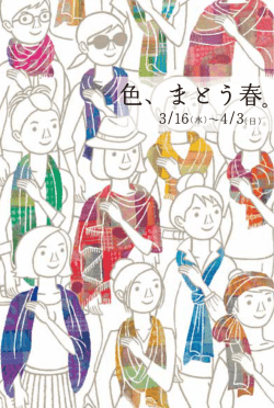 色、まとう春