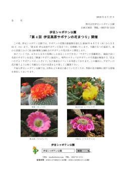 「第 4 回 伊豆高原サボテンの花まつり」開催