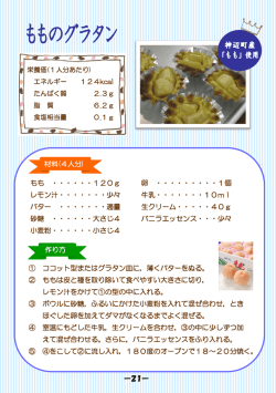 材料(4人分) 作り方 もも ・・・・・・120g 卵 ・・・・・・・・・1個 レモン汁・・・