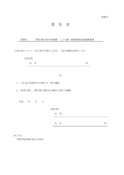 （別紙5）委任状(PDF文書)