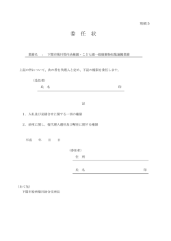 （別紙5）委任状(PDF文書)