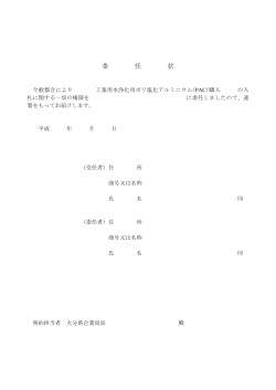 委任状 [PDFファイル／34KB]