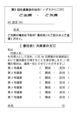 【委任状（欠席者の方）】