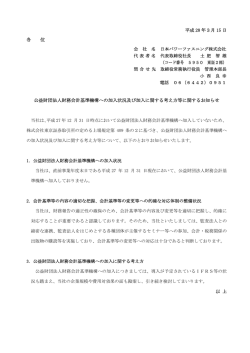 公益財団法人財務会計基準機構への加入状況及び加入に関する考え方