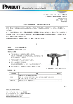 GTS-E 手動式結束工具新発売のお知らせ