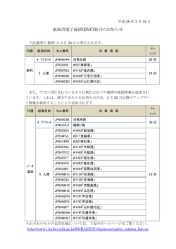 航海用電子海図(ENC)新刊のお知らせ
