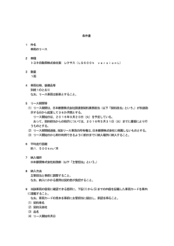 条件書 1 件名 車両のリース 2 車種 トヨタ自動車株式会社製 レクサス