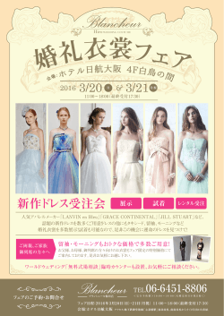 3月20日、21日、ホテル日航大阪にて婚礼衣裳フェア開催！