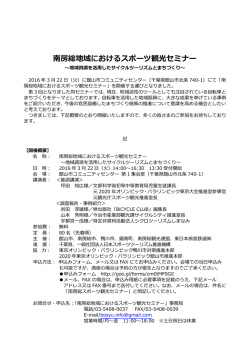 南房総地域におけるスポーツ観光セミナー
