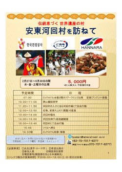 安東河回村を訪ねて