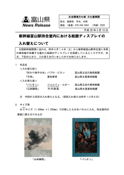 新幹線富山駅待合室内における絵画ディスプレイの入れ替え