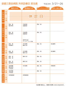 来週の外来担当表 - 釧路三慈会病院