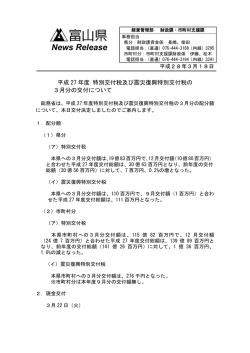 平成27年度特別交付税及び震災復興特別交付税の3月分の