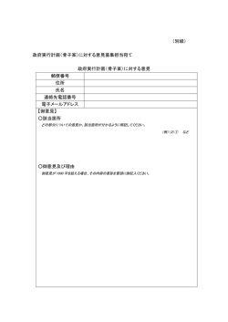 （別紙） 政府実行計画（骨子案）に対する意見募集担当宛て 政府実行