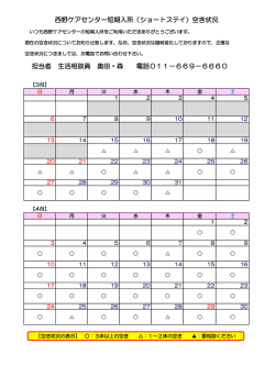 西野ケアセンター短期入所（ショートステイ）空き状況 担当者 生活相談員