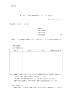 様式2（PDF：38KB）：観光コンテンツ開発調査業務委託プロポーザル