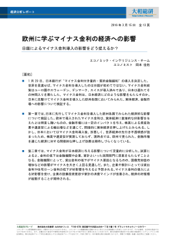 欧州に学ぶマイナス金利の経済への影響