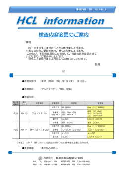 検査内容変更のご案内 - 兵庫県臨床検査研究所