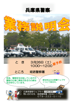 と き 3月26日（土） 10:00～12:00 ところ 姫路警察署