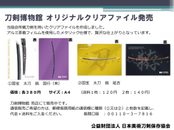 刀剣博物館 オリジナルクリアファイル発売