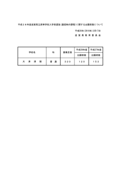 （通信制の課程）に関する出願者数について（PDF：37KB）