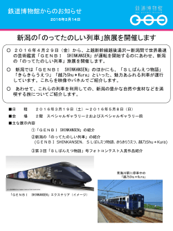 新潟の「のってたのしい列車」旅展を開催します
