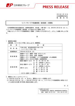 リバーサイド千秋郵便局（新潟県）の開局