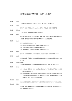 前橋ジュニアサッカースクール規約 - 前橋ジュニアユース/前橋ジュニア