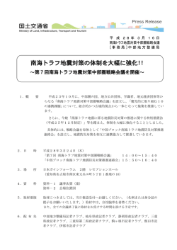 南海トラフ地震対策の体制を大幅に強化！！ ～第7回南海トラフ地震
