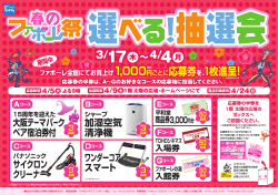 2016春のファボーレ祭選べる抽選会／A3POPOL