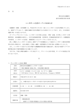 シンガポール支店オープンのお知らせ