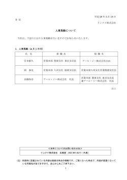 人事異動について