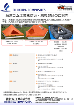 藤倉ゴム工業  防災・減災製品のご案内