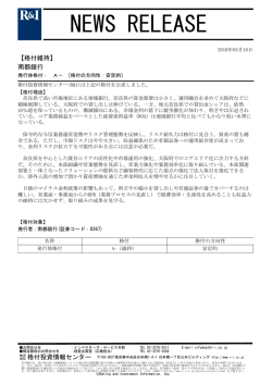 南都銀行の発行体格付A-[安定的]を維持