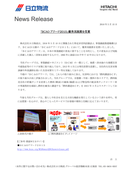 「BCAOアワード2015」優秀実践賞を受賞