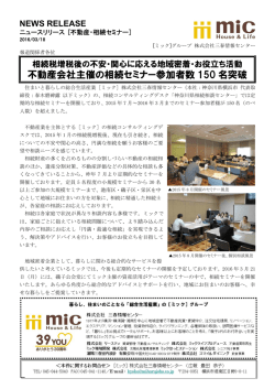 不動産会社主催の相続セミナー参加者数 150 名突破