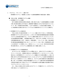 ImPACT 活動報告 2014 8. プログラム・マネージャー：藤田 玲子 研究