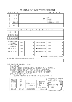 郵送による戸籍謄本等の請求書