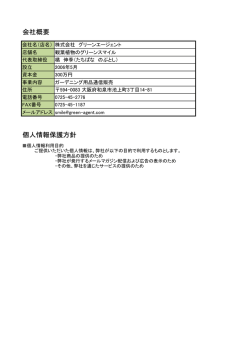 会社概要 （PDF形式） - 観葉植物通販のグリーンスマイル