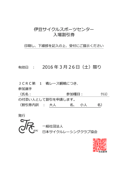 伊豆サイクルスポーツセンター 入場割引券 2016 年 3 月 26日（土）限り