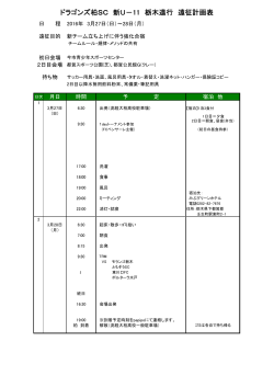 ドラゴンズ柏SC 新U－11 栃木遠行 遠征計画表