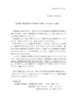 尾張瀬戸税務署管内の納税者の皆様へのお詫びとお願い（PDF/82KB）